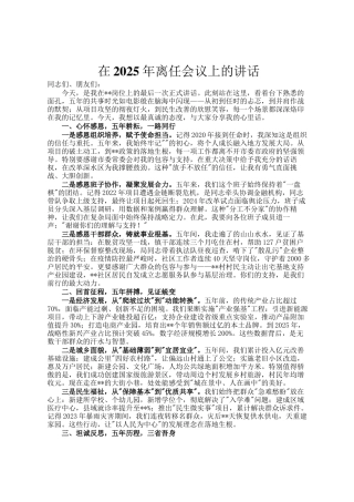 在2025年离任会议上的讲话