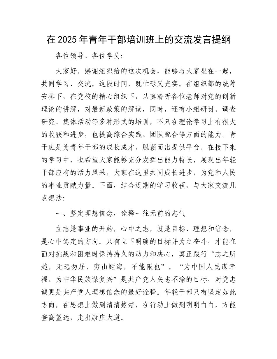 在2025年青年干部培训班上的交流发言提纲_第1页