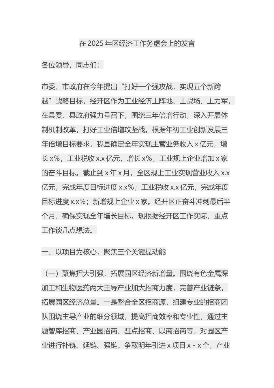 在2025年区经济工作务虚会上的发言_第1页