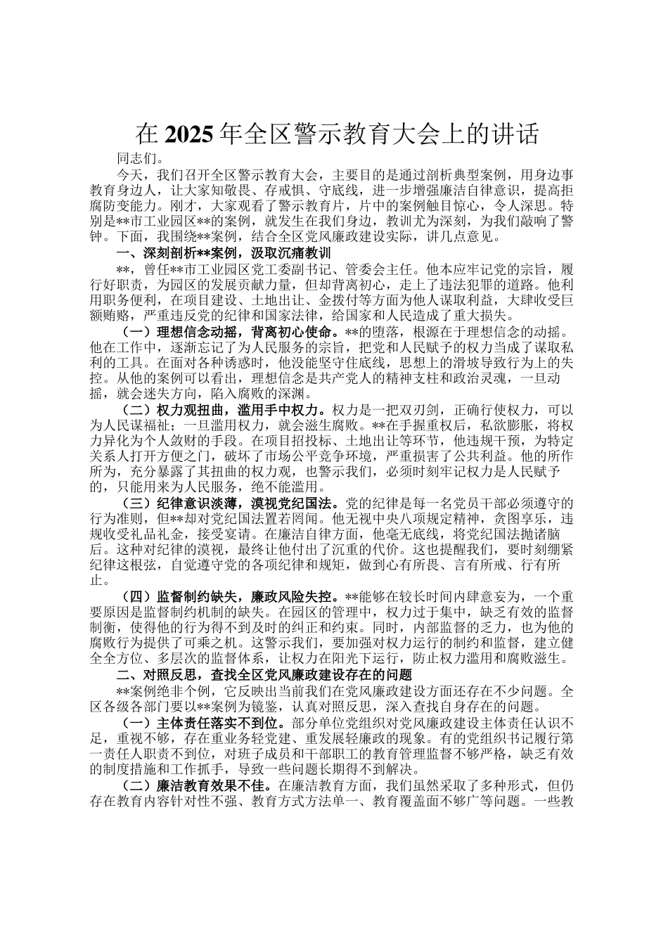 在2025年全区警示教育大会上的讲话_第1页
