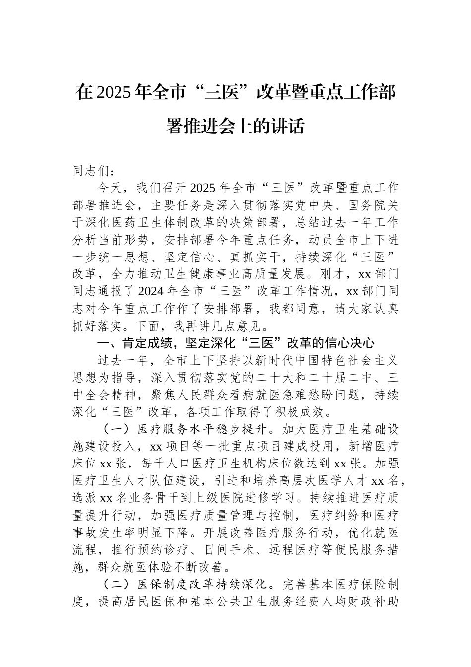 在2025年全市“三医”改革暨重点工作部署推进会上的讲话_第1页