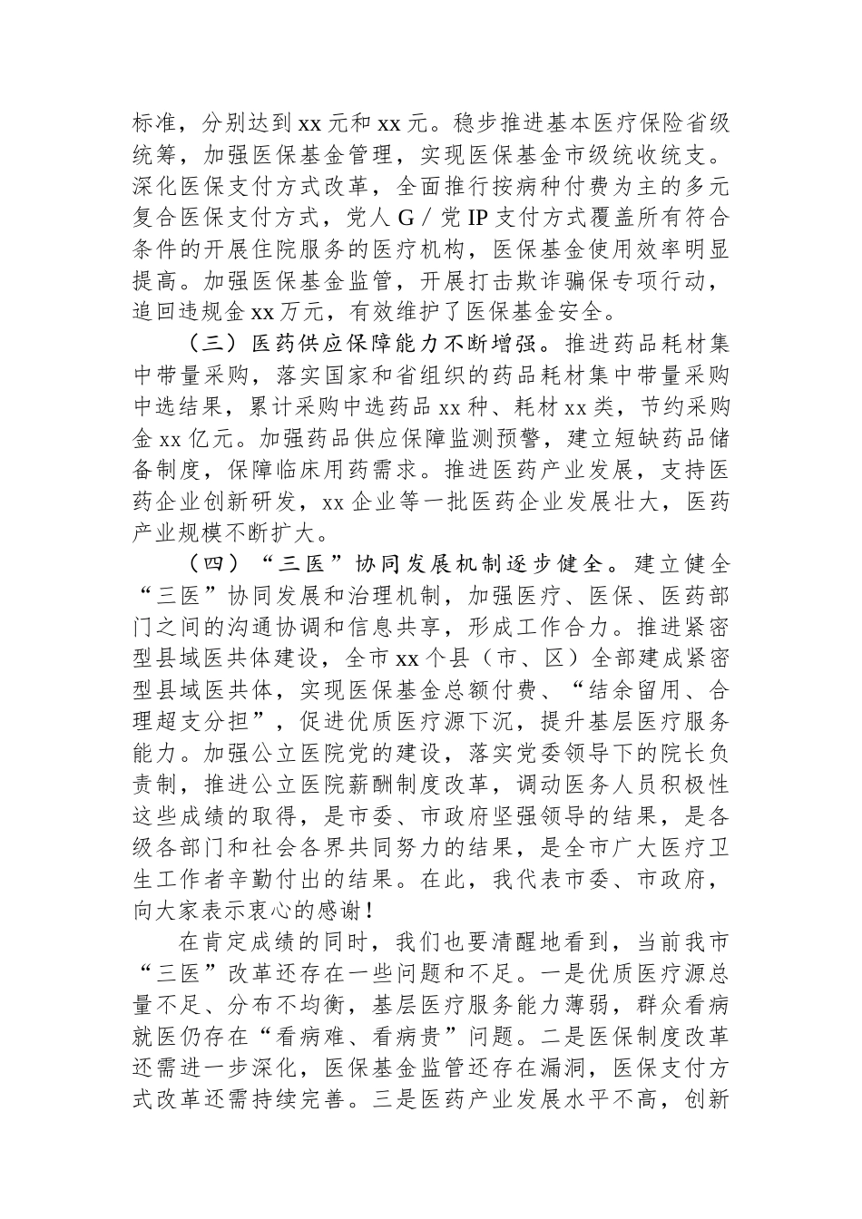 在2025年全市“三医”改革暨重点工作部署推进会上的讲话_第2页