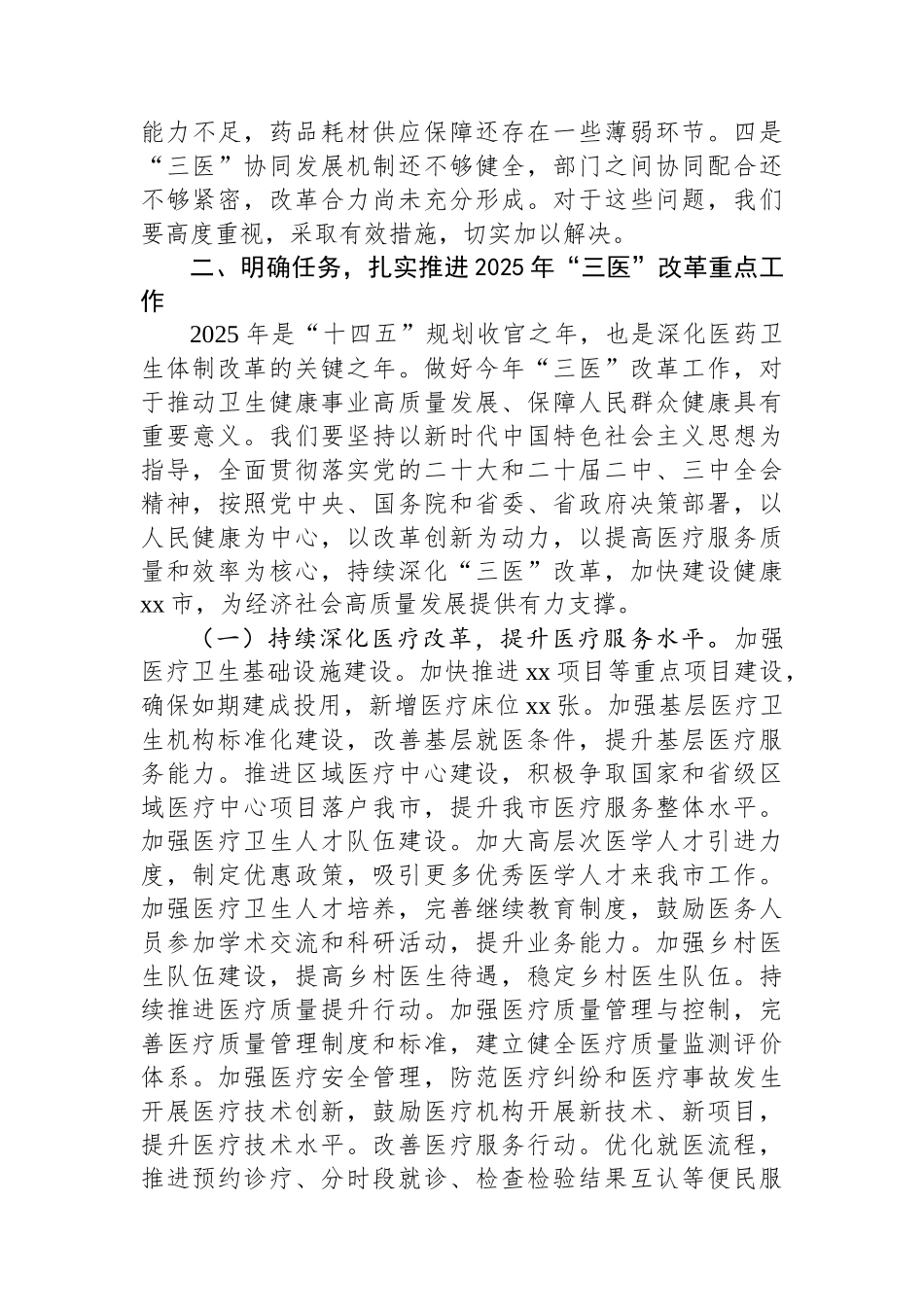 在2025年全市“三医”改革暨重点工作部署推进会上的讲话_第3页