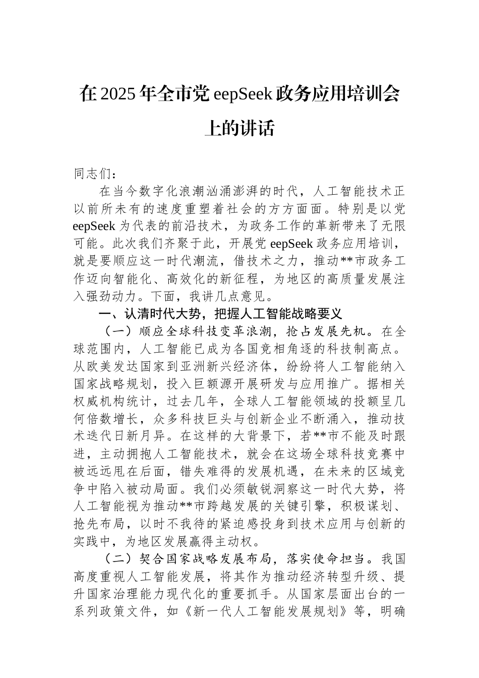 在2025年全市DeepSeek政务应用培训会上的讲话_第1页
