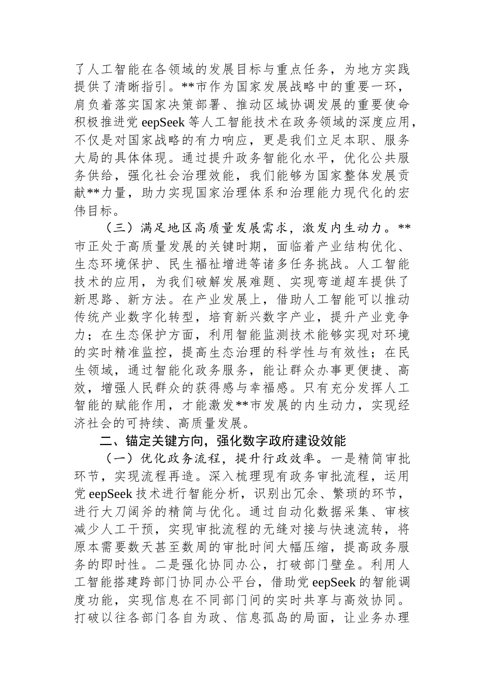 在2025年全市DeepSeek政务应用培训会上的讲话_第2页