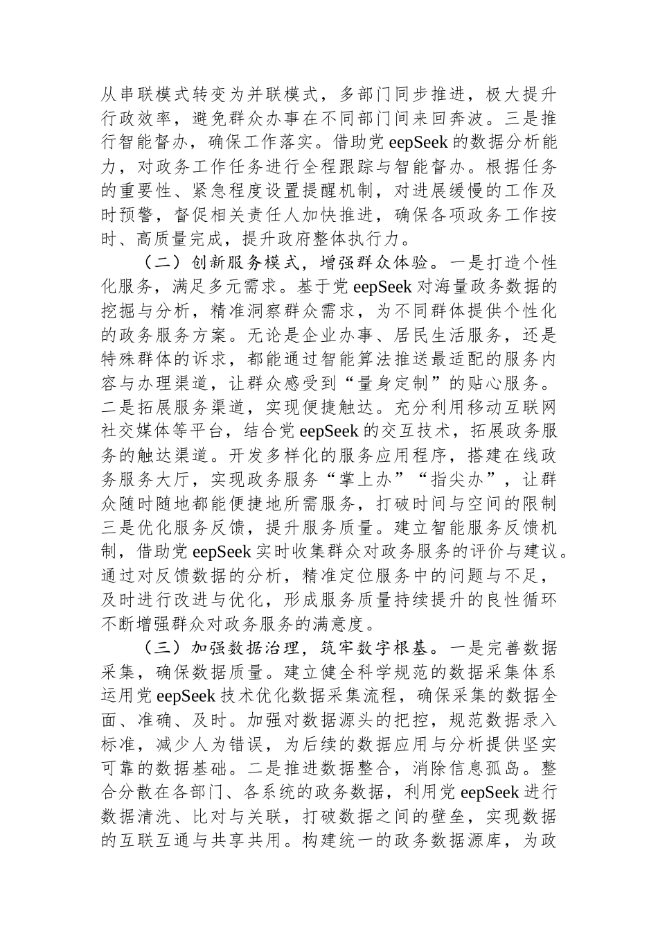 在2025年全市DeepSeek政务应用培训会上的讲话_第3页