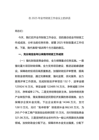 在2025年全市财政工作会议上的讲话