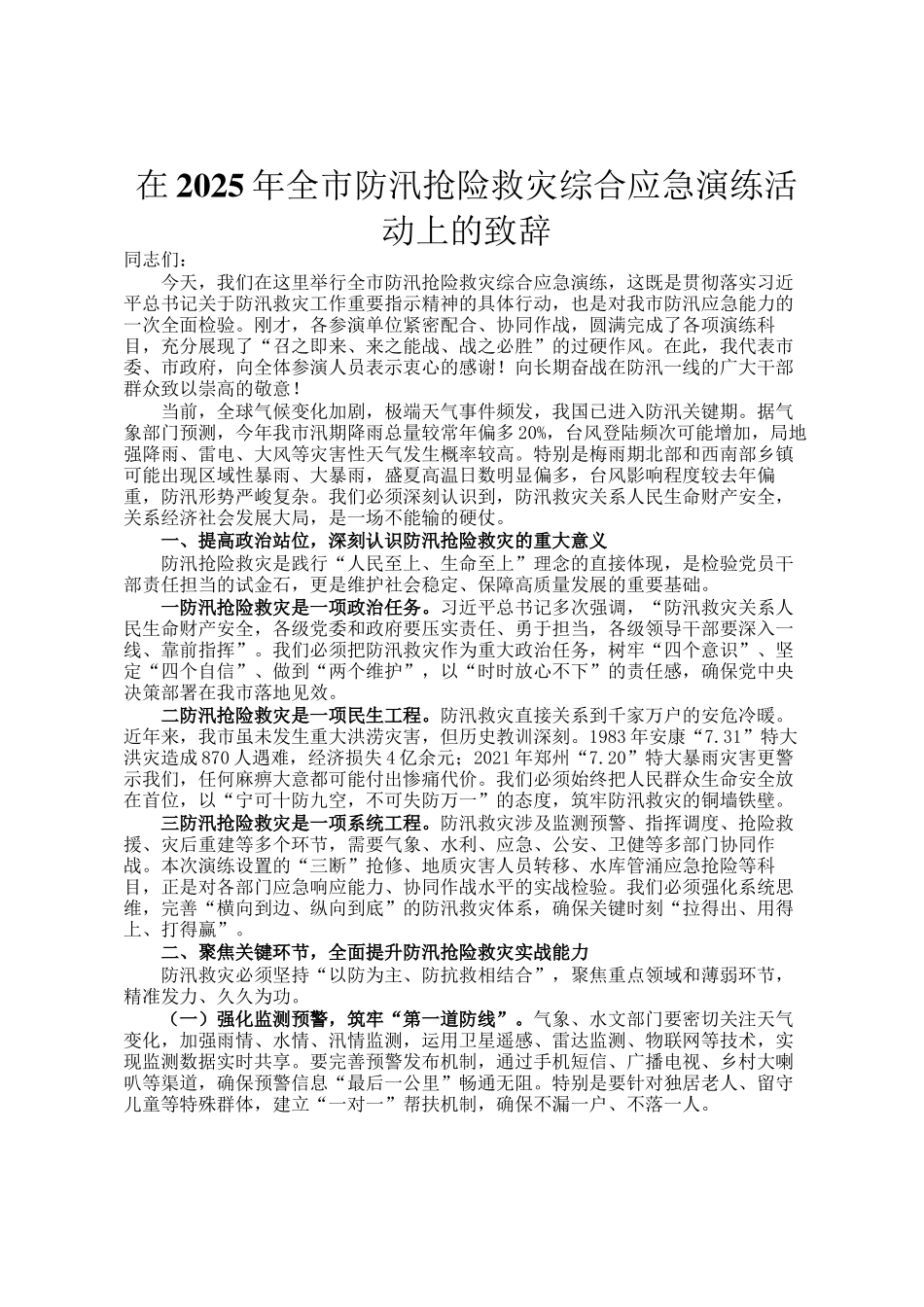在2025年全市防汛抢险救灾综合应急演练活动上的致辞_第1页