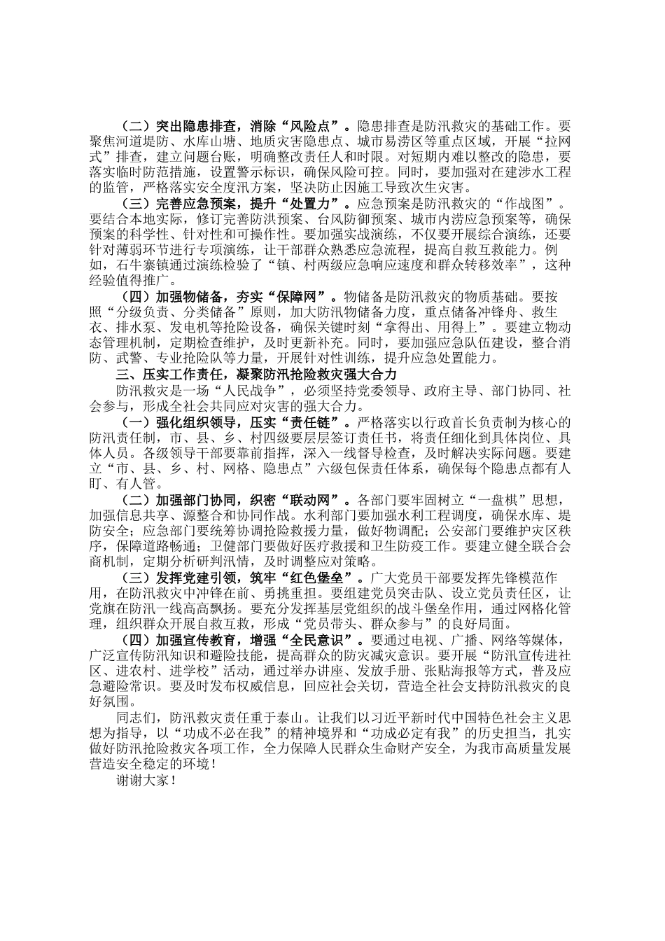 在2025年全市防汛抢险救灾综合应急演练活动上的致辞_第2页