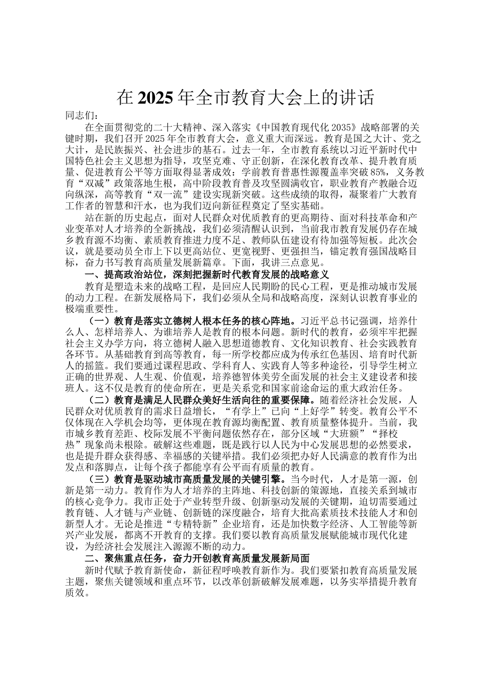 在2025年全市教育大会上的讲话_第1页