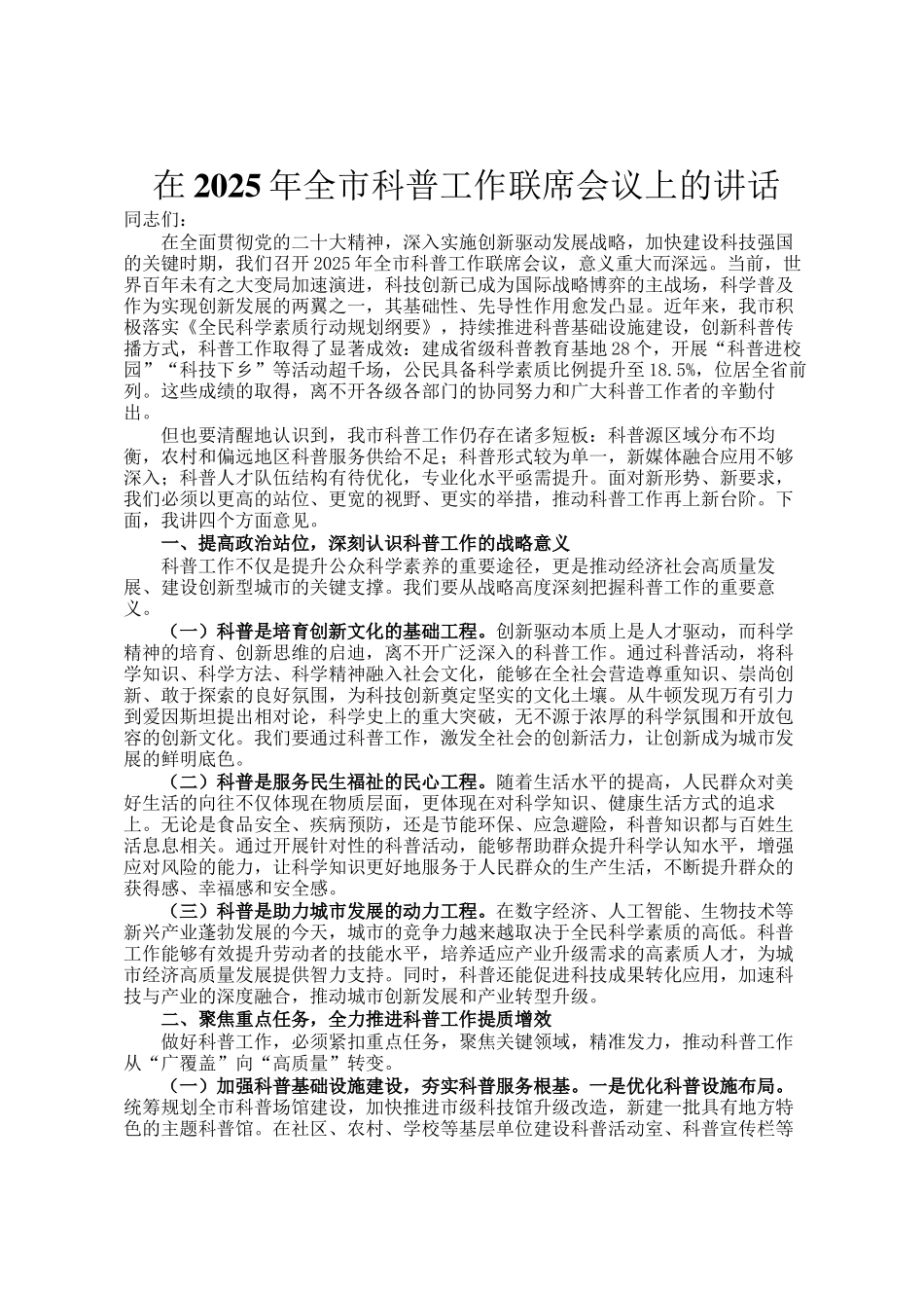 在2025年全市科普工作联席会议上的讲话_第1页