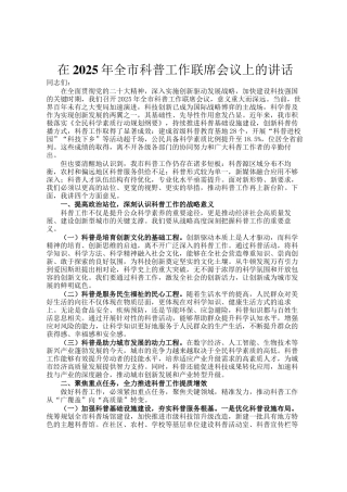 在2025年全市科普工作联席会议上的讲话
