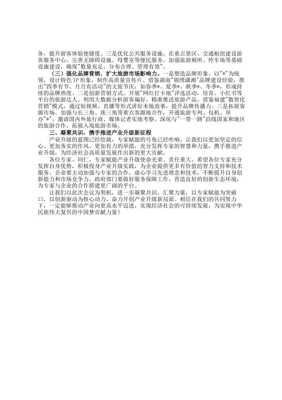在2025年全市旅游发展大会上的讲话_第2页