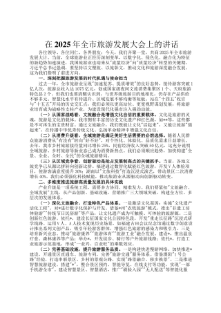 在2025年全市旅游发展大会上的讲话