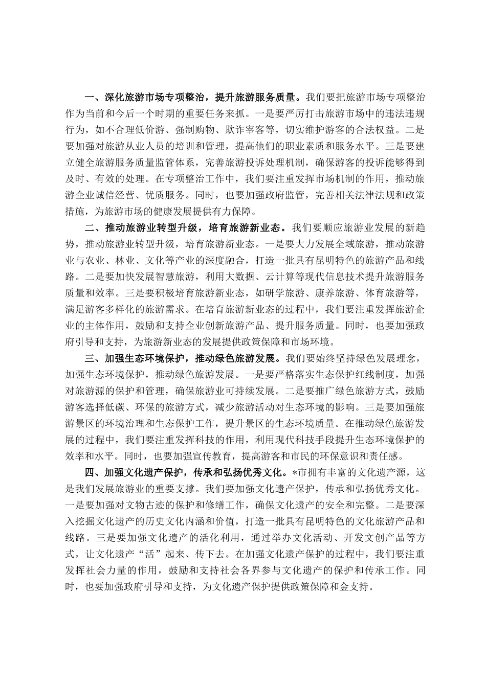 在2025年全市旅游市场专项整治工作推进会的讲话_第2页
