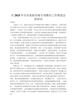 在2025年全市旅游市场专项整治工作推进会的讲话