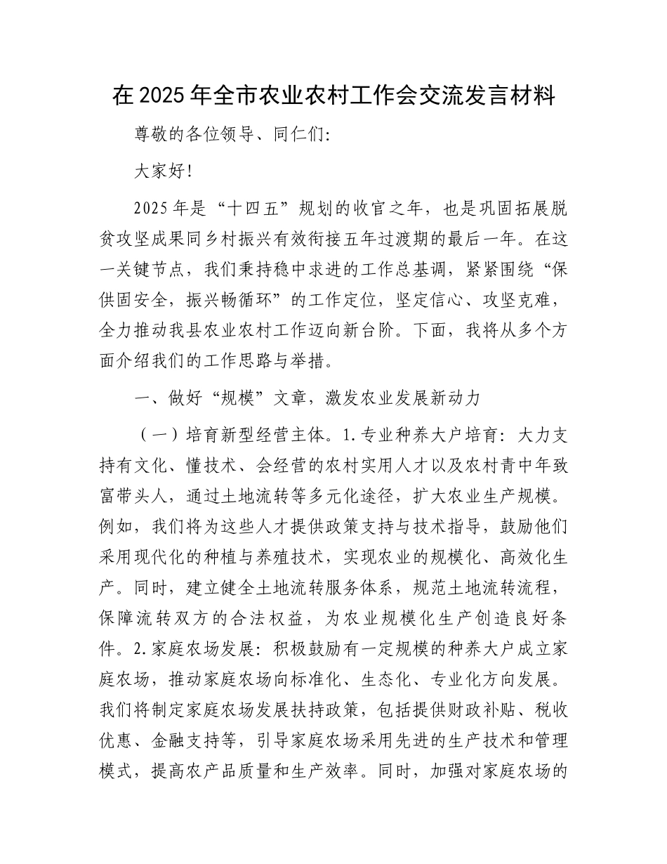 在2025年全市农业农村工作会交流发言材料_第1页