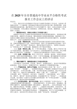 在2025年全市普通高中学业水平合格性考试报名工作会议上的讲话