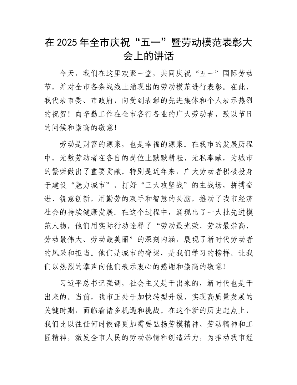 在2025年全市庆祝“五一”暨劳动模范表彰大会上的讲话_第1页
