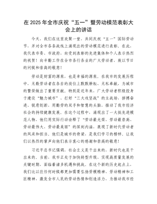 在2025年全市庆祝“五一”暨劳动模范表彰大会上的讲话