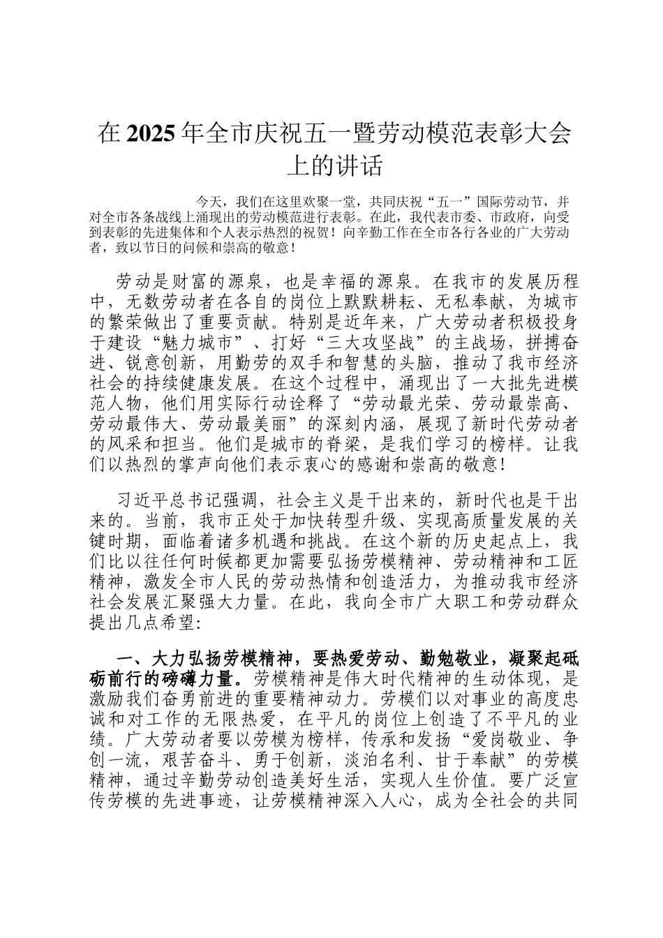在2025年全市庆祝五一暨劳动模范表彰大会上的讲话_第1页