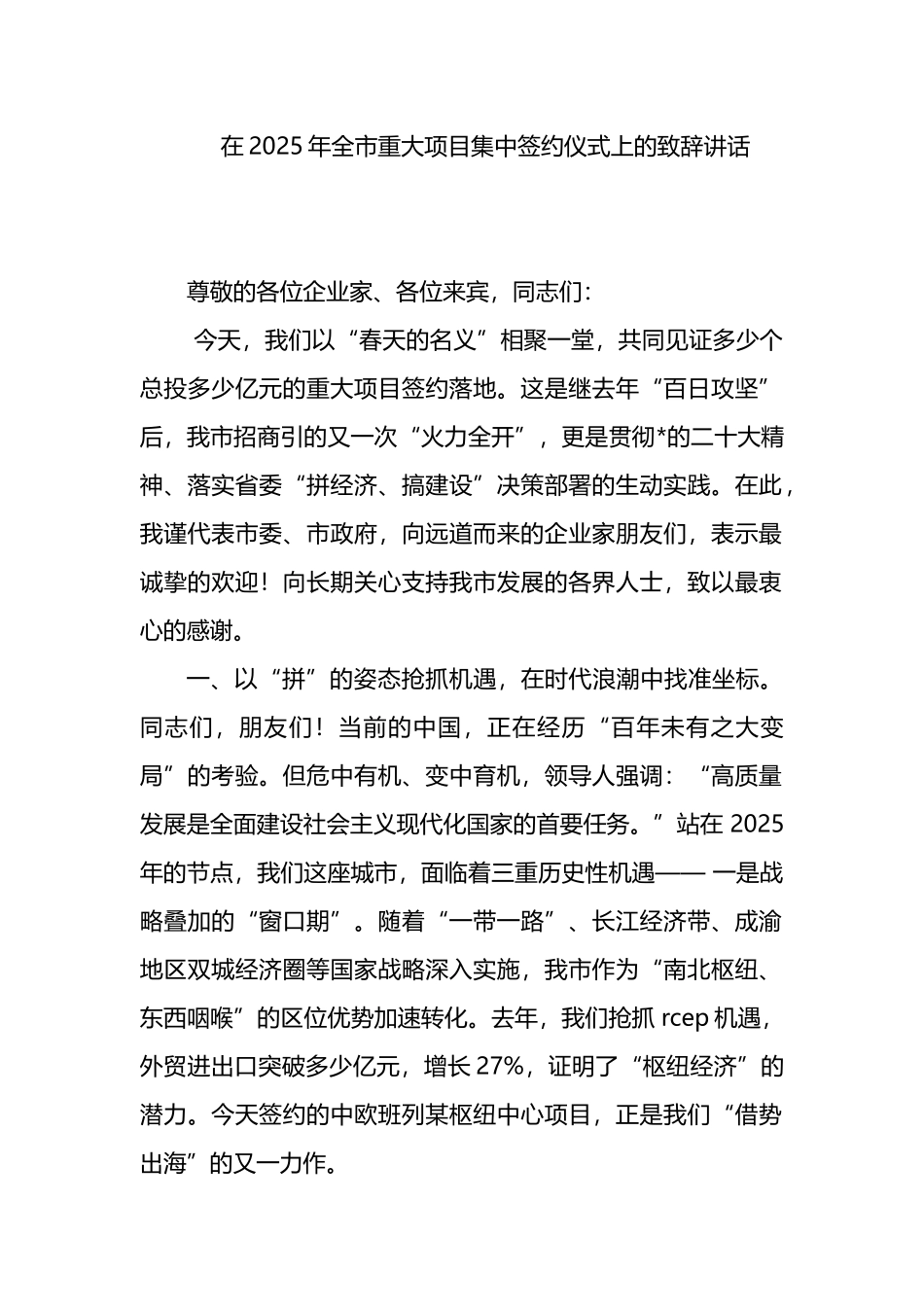在2025年全市重大项目集中签约仪式上的致辞讲话_第1页