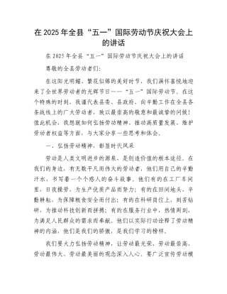 在2025年全县“五一”国际劳动节庆祝大会上的讲话