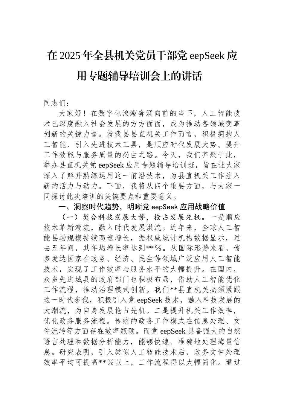 在2025年全县机关党员干部DeepSeek应用专题辅导培训会上的讲话_第1页