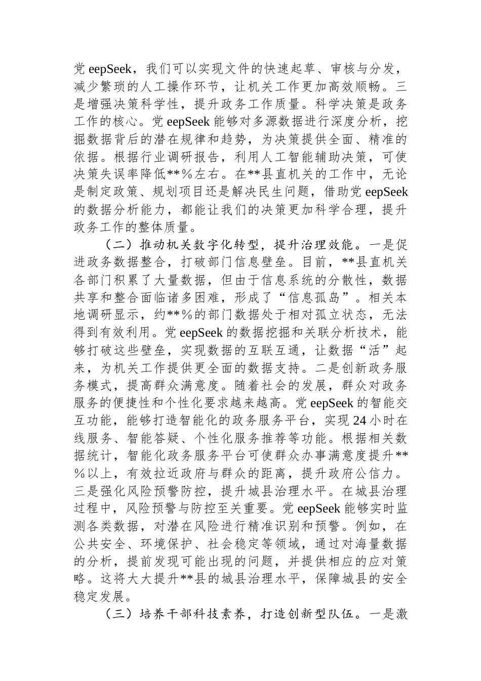 在2025年全县机关党员干部DeepSeek应用专题辅导培训会上的讲话_第2页