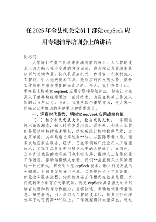在2025年全县机关党员干部DeepSeek应用专题辅导培训会上的讲话