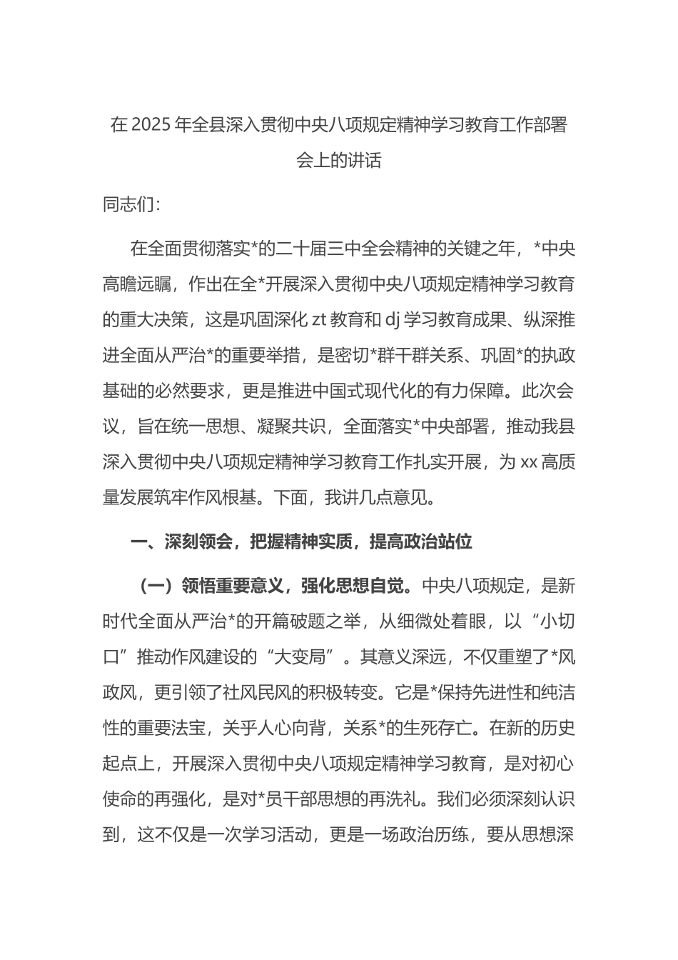 在2025年全县深入贯彻中央八项规定精神学习教育工作部署会上的讲话_第1页