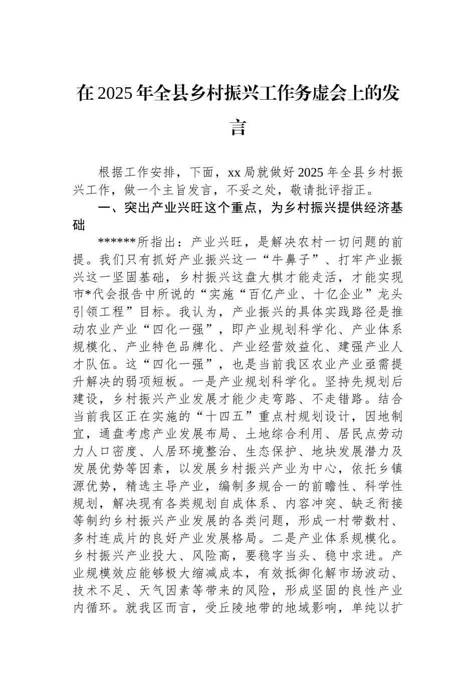 在2025年全县乡村振兴工作务虚会上的发言_第1页