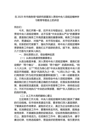 在2025年市商务局党组研究部署深入贯彻中央八项规定精神学习教育专题会上的讲话
