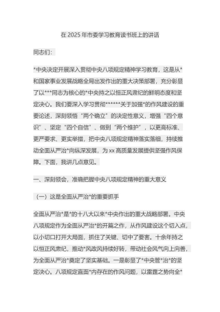 在2025年市委八项规定学习教育读书班上的讲话