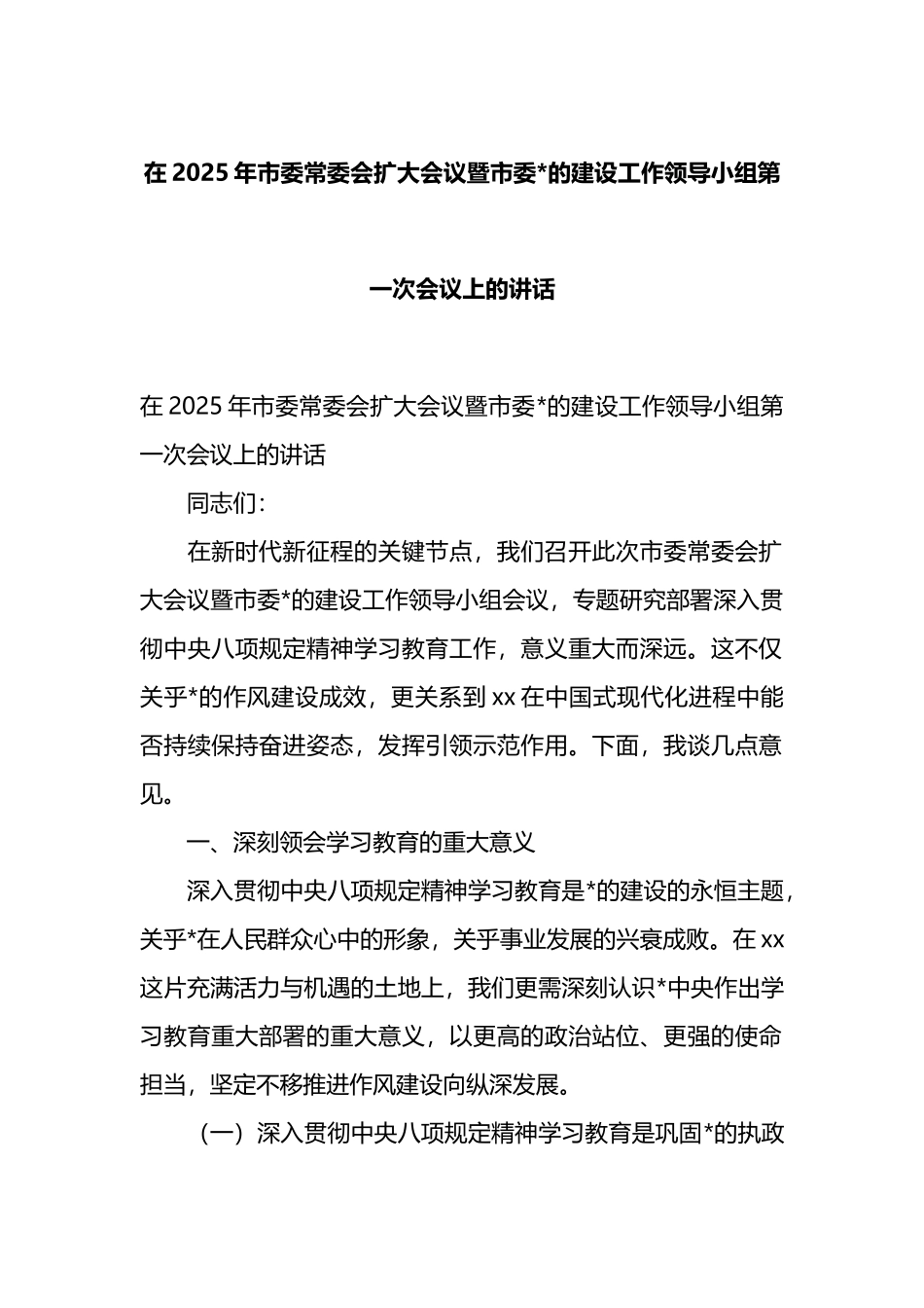 在2025年市委常委会扩大会议暨市委党的建设工作领导小组第一次会议上的讲话_第1页
