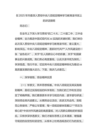 在2025年市委深入贯彻中央八项规定精神学习教育读书班上的讲话提纲
