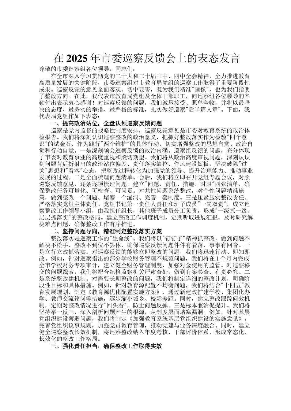 在2025年市委巡察反馈会上的表态发言_第1页