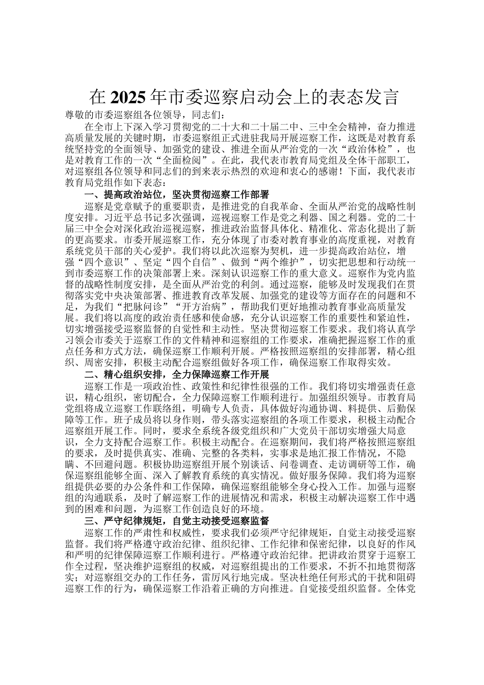 在2025年市委巡察启动会上的表态发言_第1页