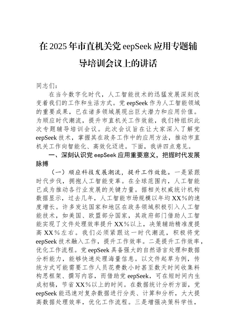 在2025年市直机关DeepSeek应用专题辅导培训会议上的讲话_第1页