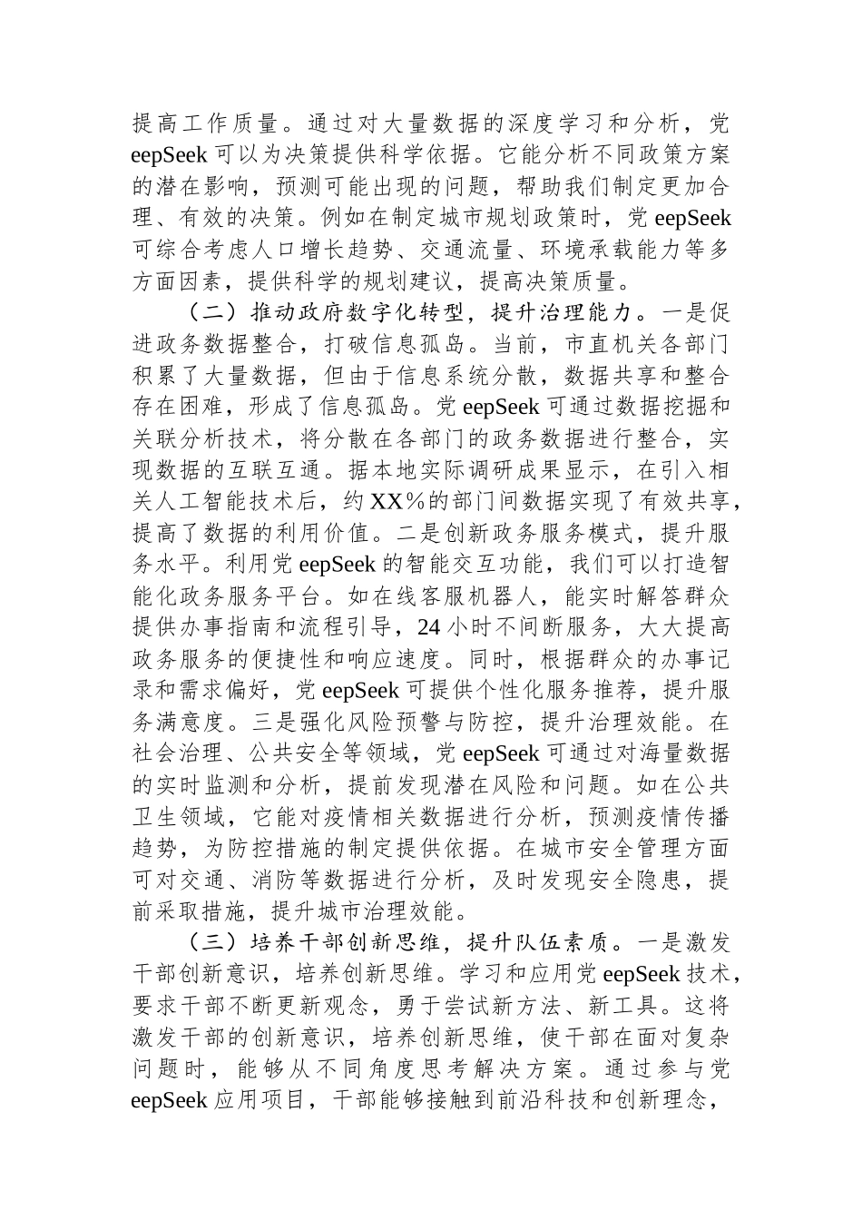 在2025年市直机关DeepSeek应用专题辅导培训会议上的讲话_第2页