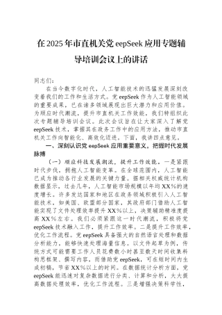 在2025年市直机关DeepSeek应用专题辅导培训会议上的讲话