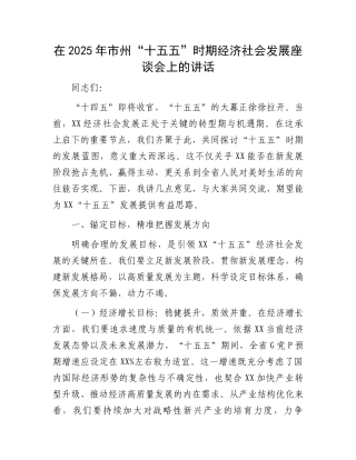 在2025年市州“十五五”时期经济社会发展座谈会上的讲话