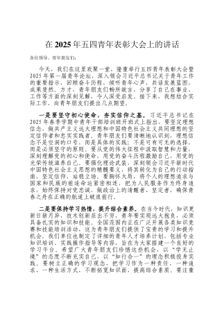 在2025年五四青年表彰大会上的讲话