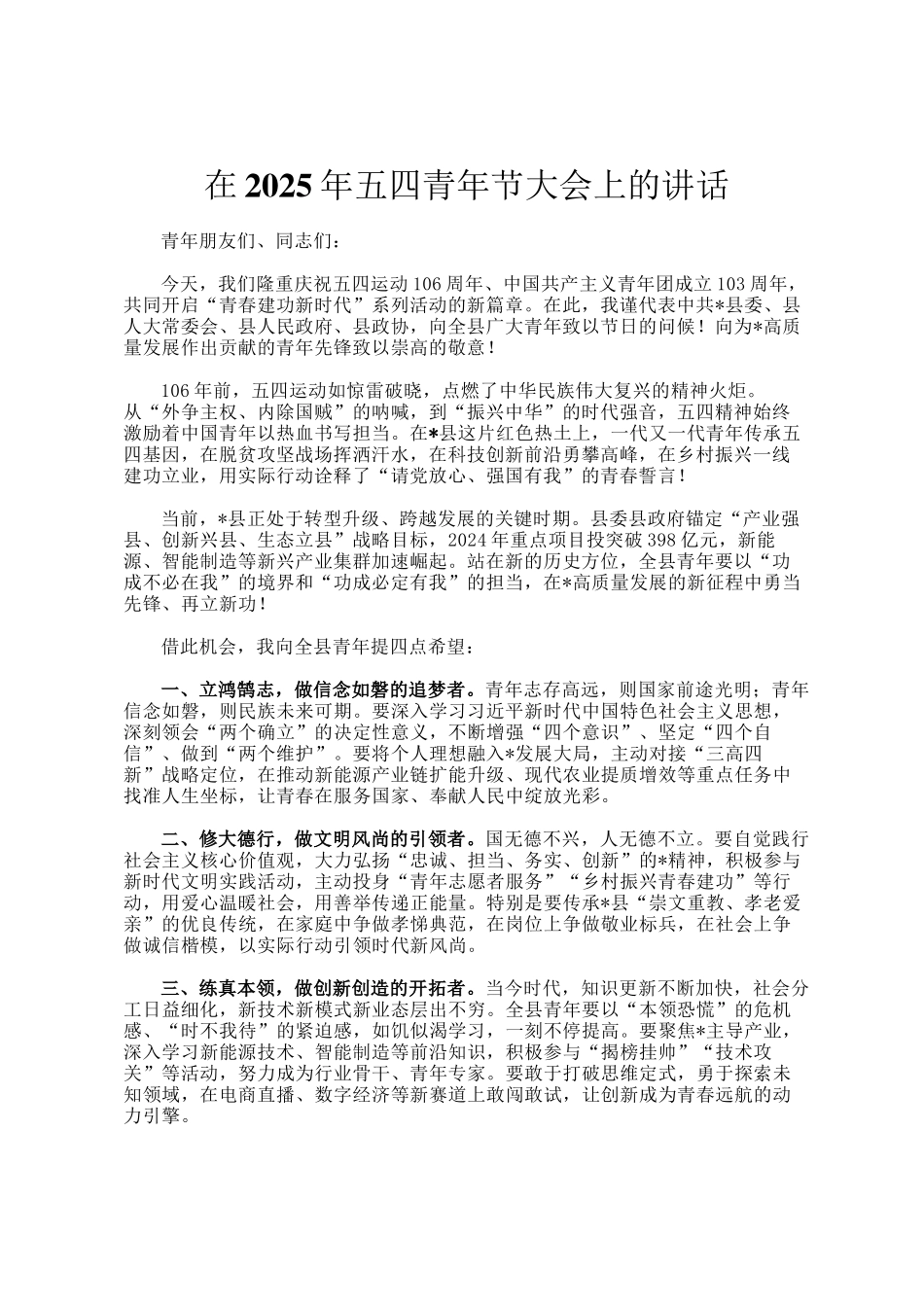 在2025年五四青年节大会上的讲话_第1页