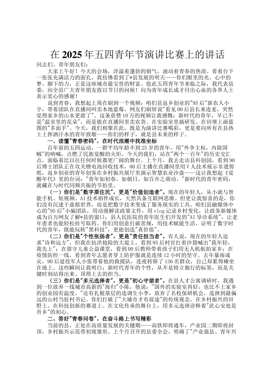 在2025年五四青年节演讲比赛上的讲话_第1页