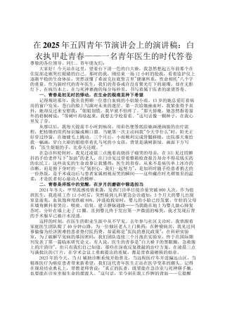 在2025年五四青年节演讲会上的演讲稿：白衣执甲赴青春——一名青年医生的时代答卷