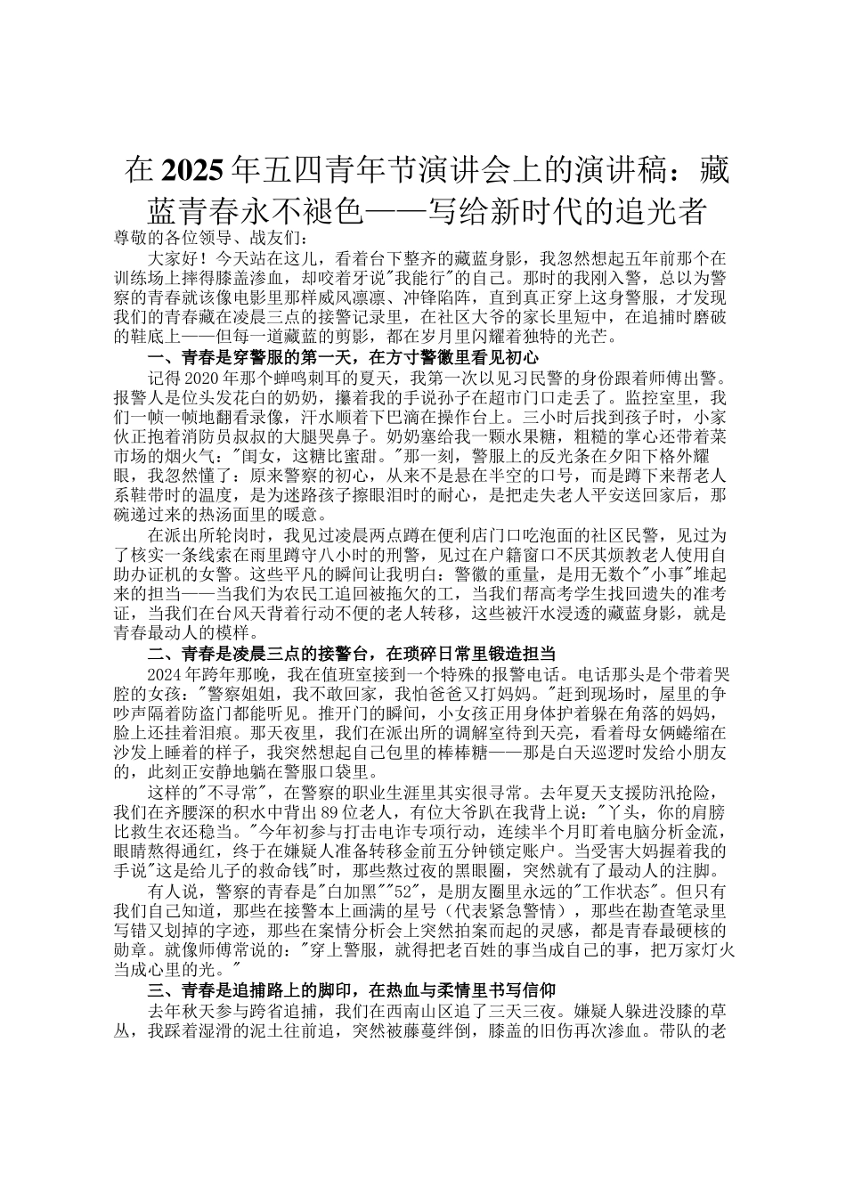 在2025年五四青年节演讲会上的演讲稿：藏蓝青春永不褪色——写给新时代的追光者_第1页