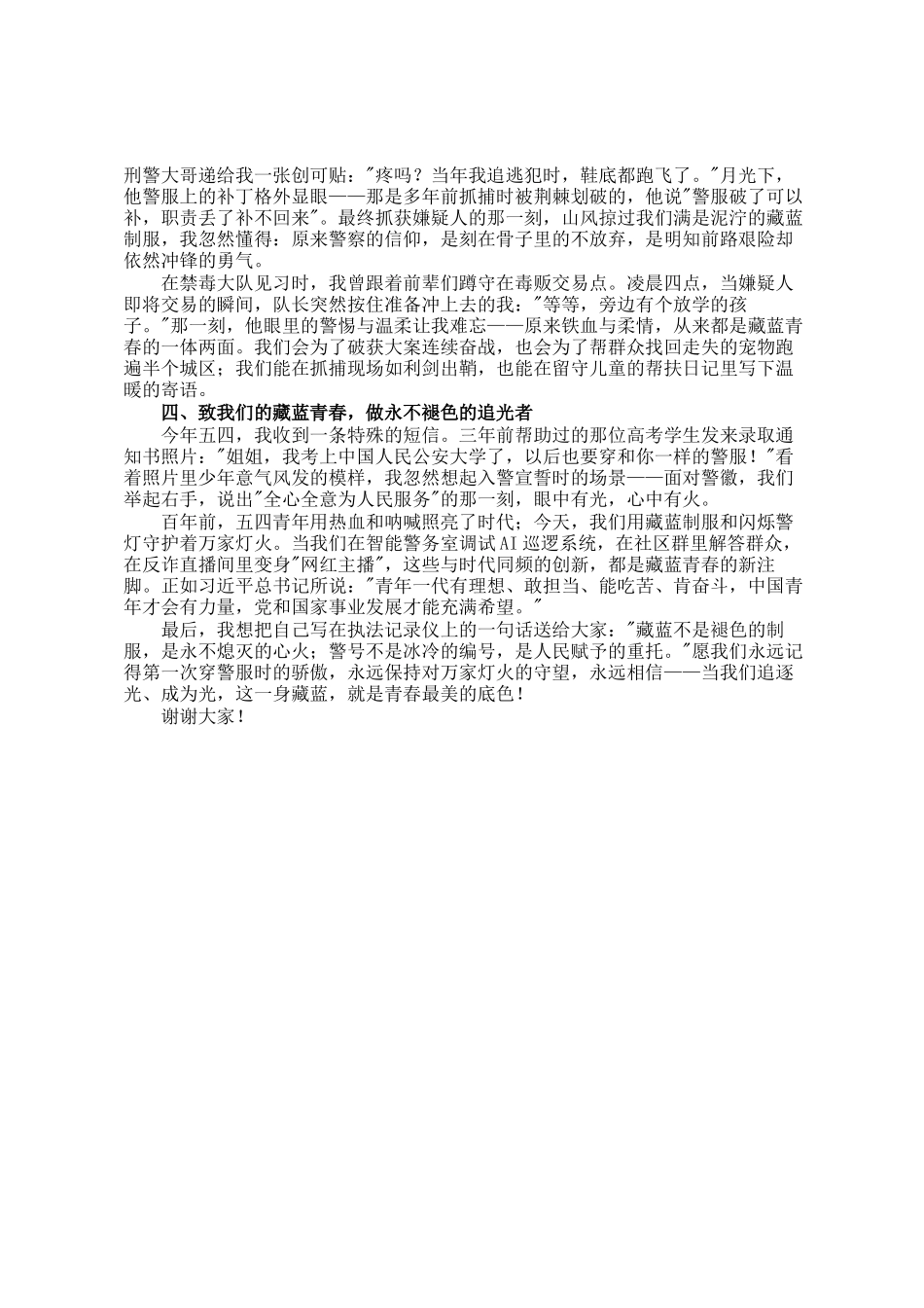 在2025年五四青年节演讲会上的演讲稿：藏蓝青春永不褪色——写给新时代的追光者_第2页