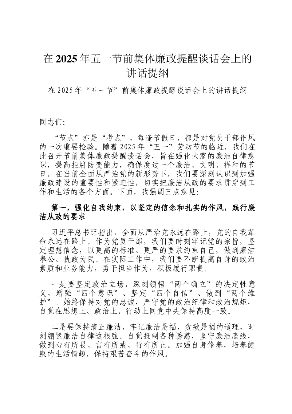 在2025年五一节前集体廉政提醒谈话会上的讲话提纲_第1页