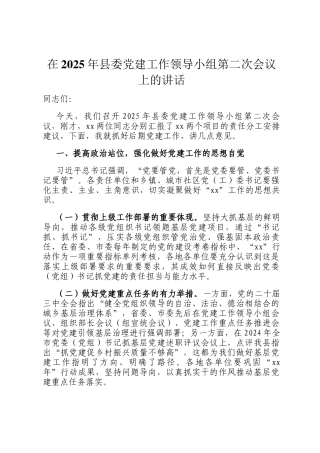 在2025年县委党建工作领导小组第二次会议上的讲话